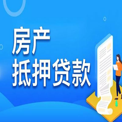 察哈尔右翼前​房产抵押贷款