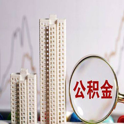 察哈尔右翼前公积金信用贷款