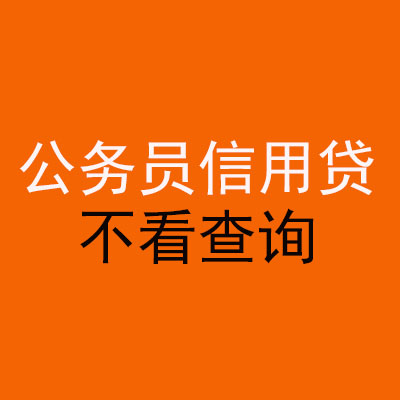 察哈尔右翼前公务员信用贷款