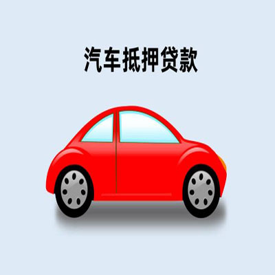 察哈尔右翼前车辆抵押贷款